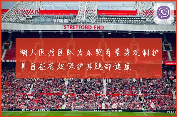 湖人医疗团队为东契奇量身定制护具旨在有效保护其腿部健康
