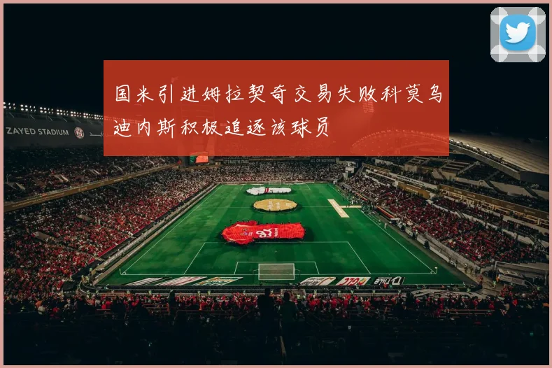 国米引进姆拉契奇交易失败科莫乌迪内斯积极追逐该球员