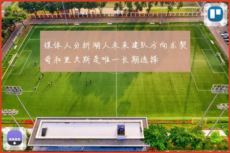 媒体人分析湖人未来建队方向东契奇和里夫斯是唯一长期选择
