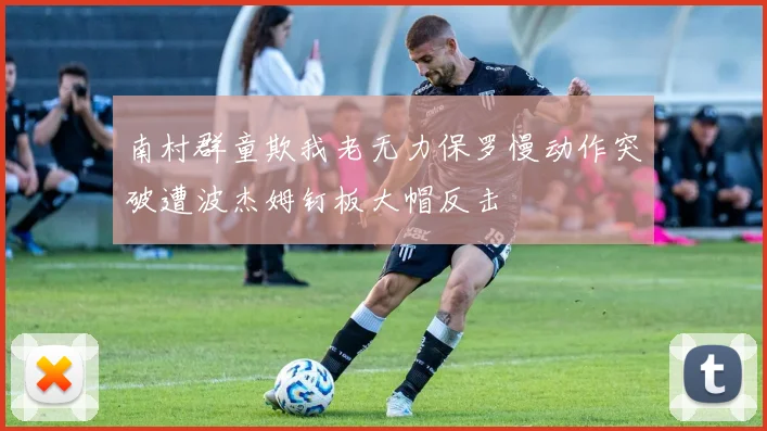 南村群童欺我老无力保罗慢动作突破遭波杰姆钉板大帽反击