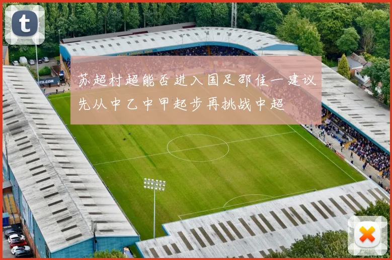 苏超村超能否进入国足邵佳一建议先从中乙中甲起步再挑战中超