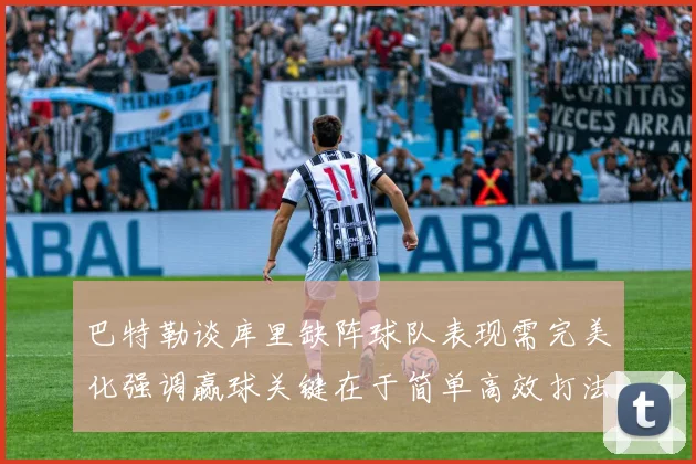 巴特勒谈库里缺阵球队表现需完美化强调赢球关键在于简单高效打法