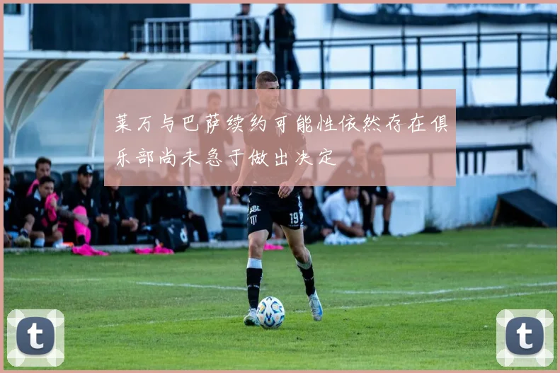 莱万与巴萨续约可能性依然存在俱乐部尚未急于做出决定