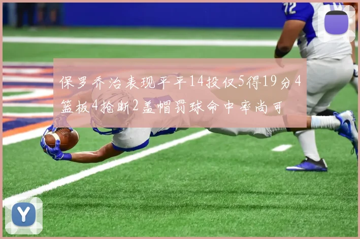 保罗乔治表现平平14投仅5得19分4篮板4抢断2盖帽罚球命中率尚可