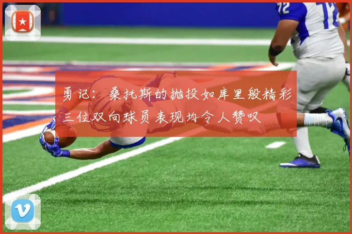 勇记：桑托斯的抛投如库里般精彩三位双向球员表现均令人赞叹